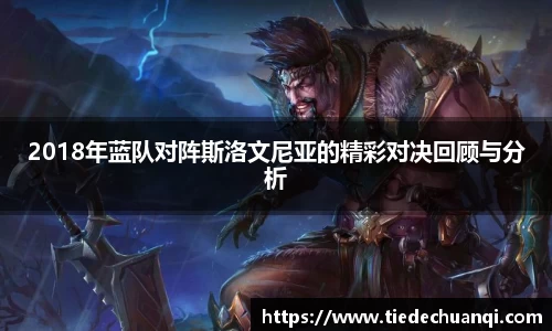 2018年蓝队对阵斯洛文尼亚的精彩对决回顾与分析