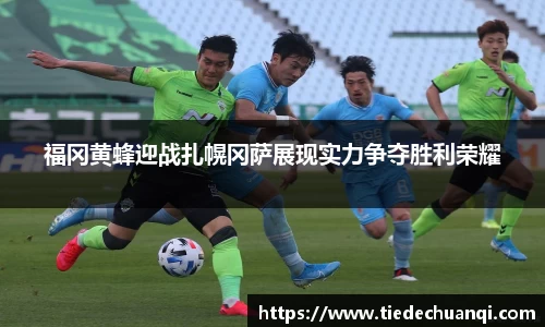 福冈黄蜂迎战扎幌冈萨展现实力争夺胜利荣耀