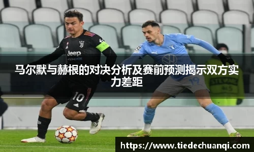 马尔默与赫根的对决分析及赛前预测揭示双方实力差距