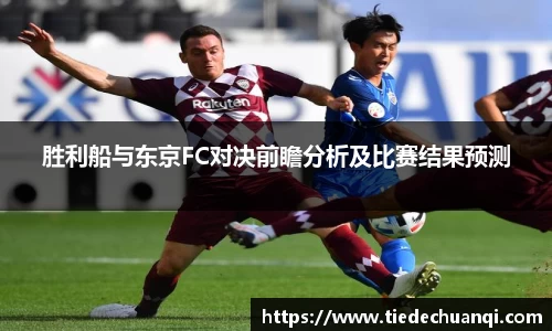 胜利船与东京FC对决前瞻分析及比赛结果预测