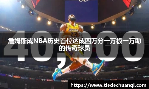 詹姆斯成NBA历史首位达成四万分一万板一万助的传奇球员