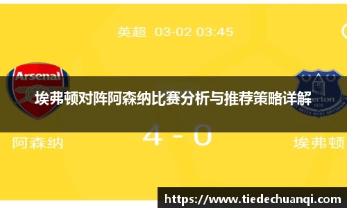 埃弗顿对阵阿森纳比赛分析与推荐策略详解